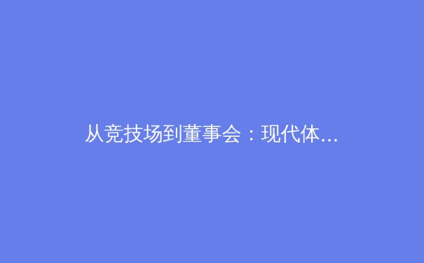 从竞技场到董事会：现代体育如何通过数据革命重塑商业版图 - 2